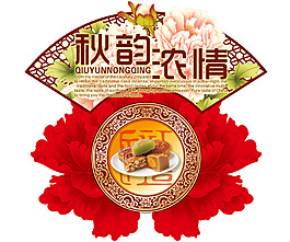 秋韻濃情中秋海報(bào)