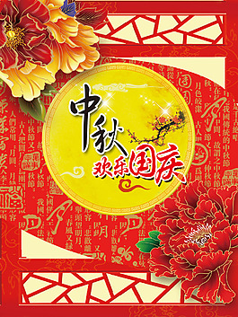中秋海報(bào) 歡度國(guó)慶