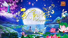 中秋快樂(lè)海報(bào)
