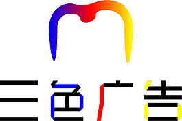 三色廣告