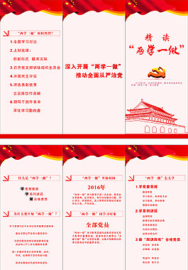 \"两学一做“折页素材
