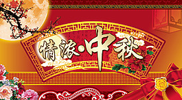 中秋海報(bào)