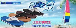 淘寶清涼拖鞋海報(bào)