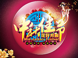 中秋佳節中秋海報