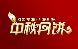 中秋月餅藝術(shù)字