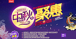 中秋聚惠海報(bào)