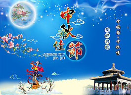 中秋佳節(jié)海報