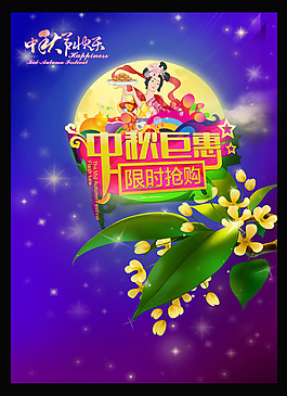 中秋鉅惠限時(shí)搶購(gòu)海報(bào)