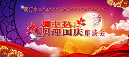 賀中秋迎國慶活動海報