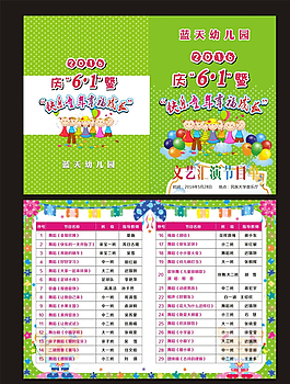 6.1節(jié)目單圖片