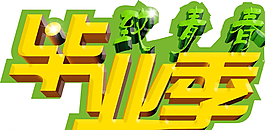 畢業(yè)季立體字圖片