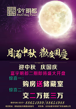 月滿中秋歡度國(guó)慶房地產(chǎn)海報(bào)