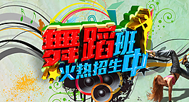舞蹈班招生圖片