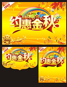 約惠金秋圖片