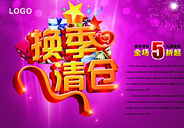 換季清倉(cāng)促銷海報(bào)圖片