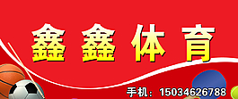 鑫鑫體育圖片