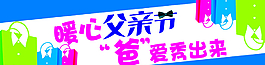 父親節(jié)海報(bào)圖片