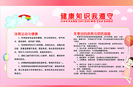 健康知識(shí)我遵守圖片