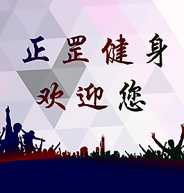 健身房背景廣告圖片