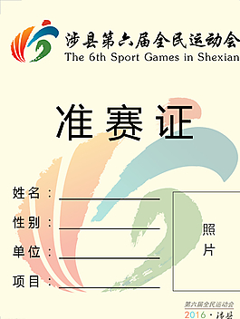 运动会比赛准赛证设计图片