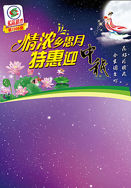 特惠迎中秋海報(bào)