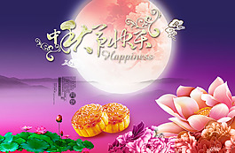中秋快樂海報(bào)