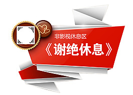 謝絕休息提示