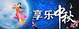 享樂中秋中秋海報