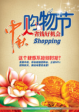 中秋購(gòu)物節(jié)活動(dòng)海報(bào)