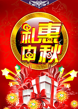 禮惠中秋中秋海報