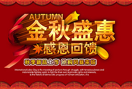 金秋盛惠感恩回饋中秋海報(bào)
