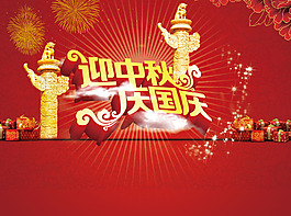 迎中秋慶國慶海報