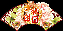 中秋團圓海報