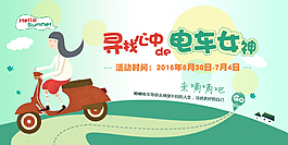最美電車女神活動