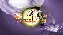 中秋海報(bào)