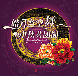 中秋共團圓海報