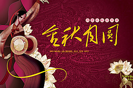金秋團圓中秋海報