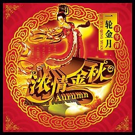 濃情金秋中秋海報