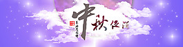 中秋促銷活動(dòng)海報(bào)背景