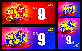 新店開業(yè)全城鉅惠