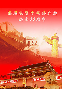 慶祝共產(chǎn)黨95年