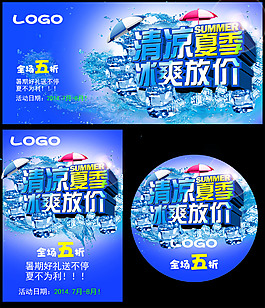 清冰夏季冰爽放價夏季主題海報