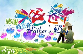 創(chuàng)意父親節(jié)海報(bào)
