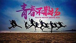 青春不散場(chǎng)