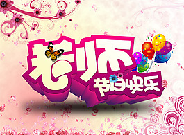 老師節(jié)日快樂(lè)PSD素材