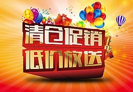 清倉(cāng)促銷海報(bào)背景設(shè)計(jì)PSD素材