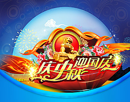 慶中秋迎國慶海報背景PSD素材