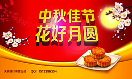 中秋佳節(jié)花好月圓海報PSD素材