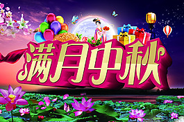 滿月中秋海報背景設(shè)計PSD素材
