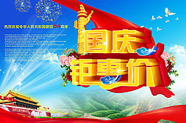 國慶鉅惠價促銷海報PSD素材